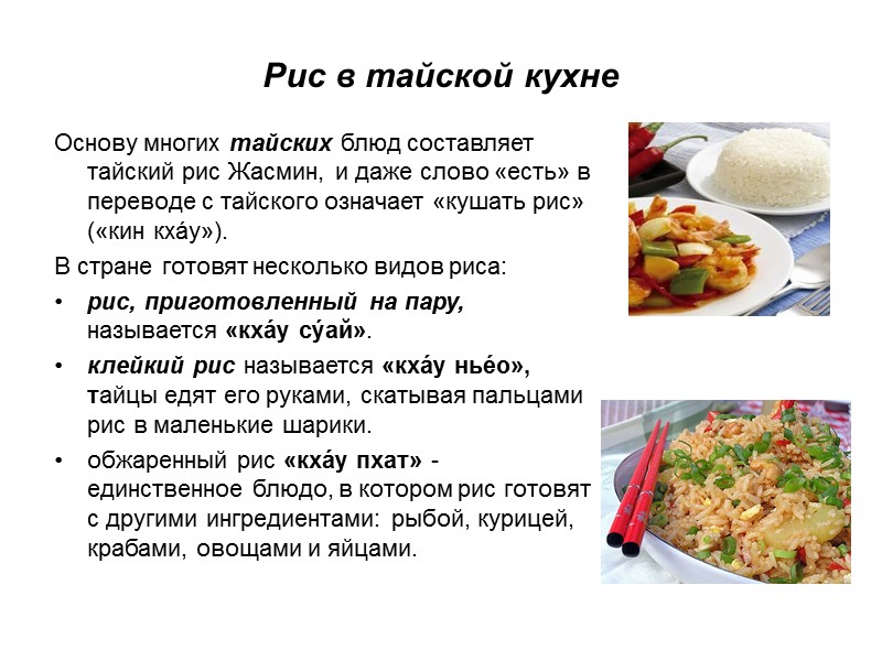Рис в тайской кухне Основу многих тайских блюд составляет тайский рис Жасмин, и даже